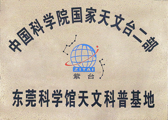 东莞科学馆天文科普基地